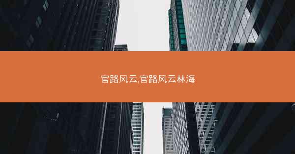 官路风云,官路风云林海