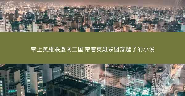 带上英雄联盟闯三国,带着英雄联盟穿越了的小说