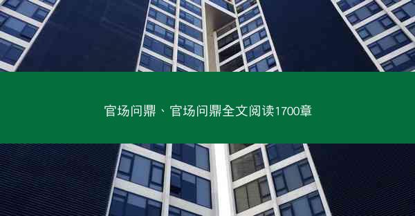 官场问鼎、官场问鼎全文阅读1700章