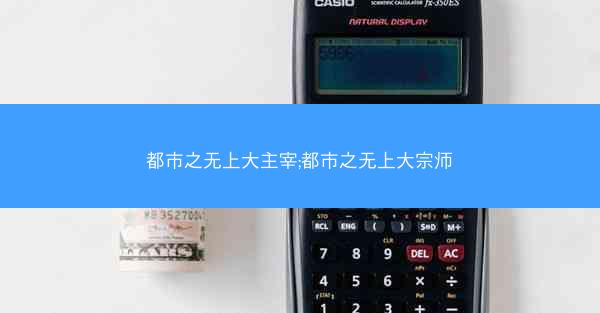 都市之无上大主宰;都市之无上大宗师