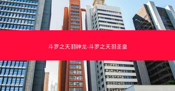 斗罗之天羽神龙-斗罗之天羽圣皇