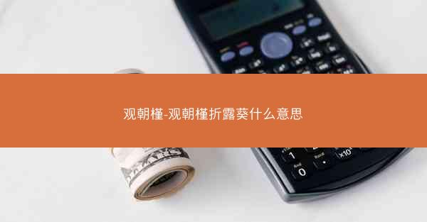 观朝槿-观朝槿折露葵什么意思