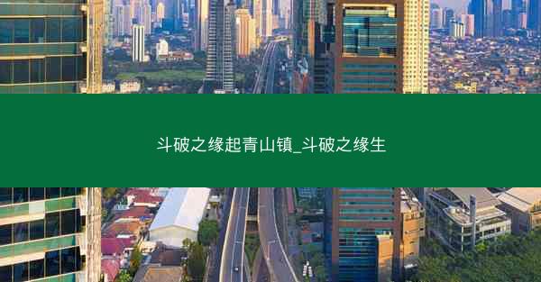 斗破之缘起青山镇_斗破之缘生