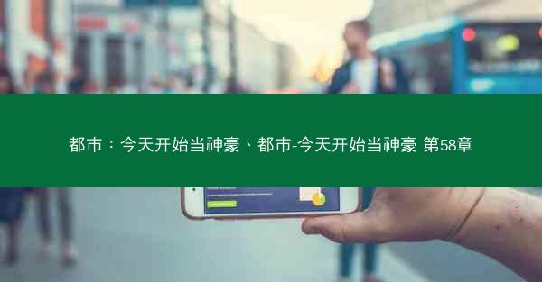 都市：今天开始当神豪、都市-今天开始当神豪 第58章