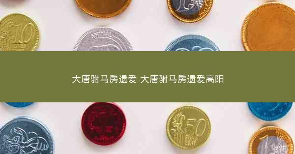 大唐驸马房遗爱-大唐驸马房遗爱高阳