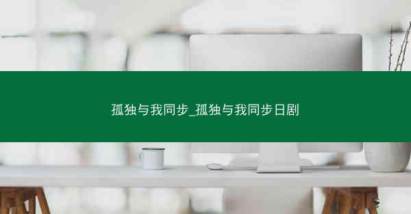 孤独与我同步_孤独与我同步日剧