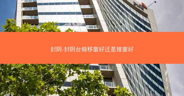封阴-封阴台做移窗好还是推窗好