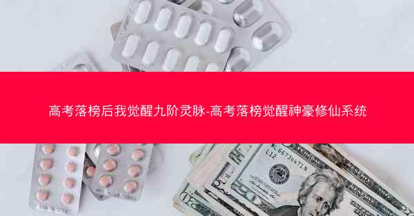 高考落榜后我觉醒九阶灵脉-高考落榜觉醒神豪修仙系统