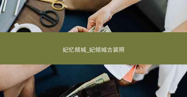 妃忆倾城_妃倾城古装照