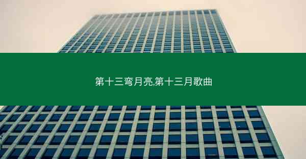 第十三弯月亮,第十三月歌曲