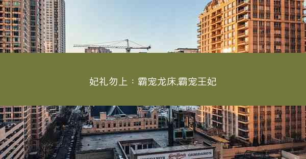 妃礼勿上：霸宠龙床,霸宠王妃