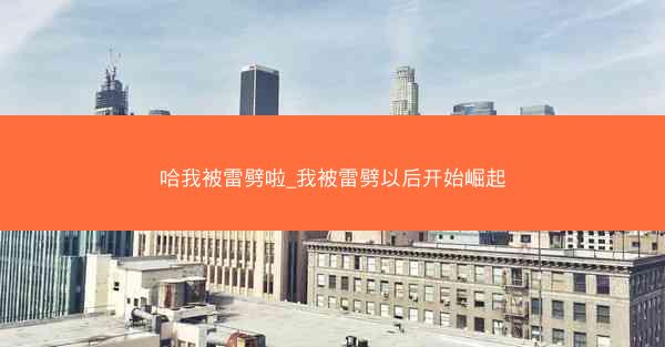 哈我被雷劈啦_我被雷劈以后开始崛起