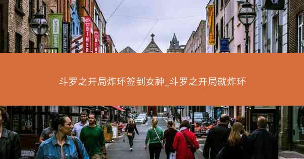 斗罗之开局炸环签到女神_斗罗之开局就炸环
