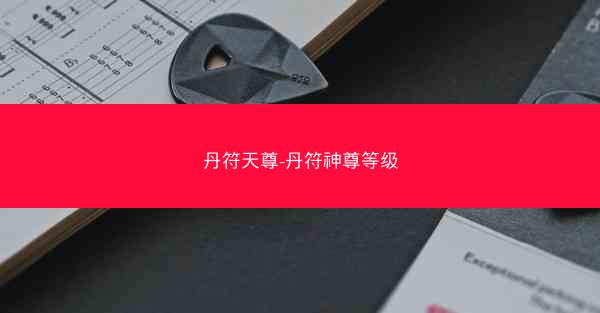 丹符天尊-丹符神尊等级