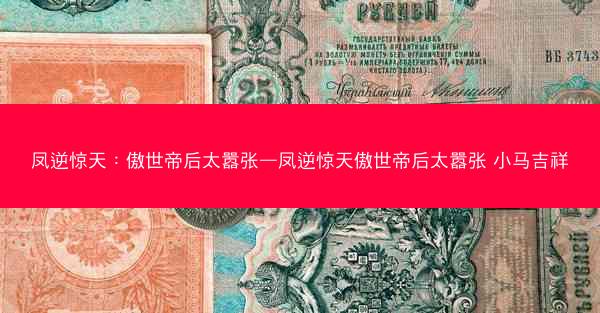 凤逆惊天：傲世帝后太嚣张—凤逆惊天傲世帝后太嚣张 小马吉祥