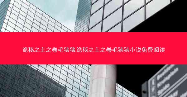 诡秘之主之卷毛狒狒;诡秘之主之卷毛狒狒小说免费阅读