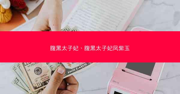腹黑太子妃、腹黑太子妃凤紫玉