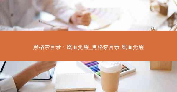 黑格禁言录：凰血觉醒_黑格禁言录-凰血觉醒