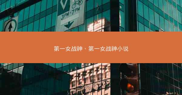 第一女战神、第一女战神小说
