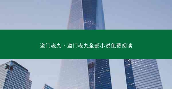 盗门老九、盗门老九全部小说免费阅读