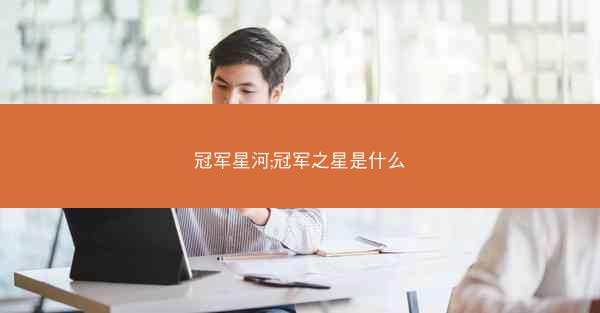 冠军星河;冠军之星是什么