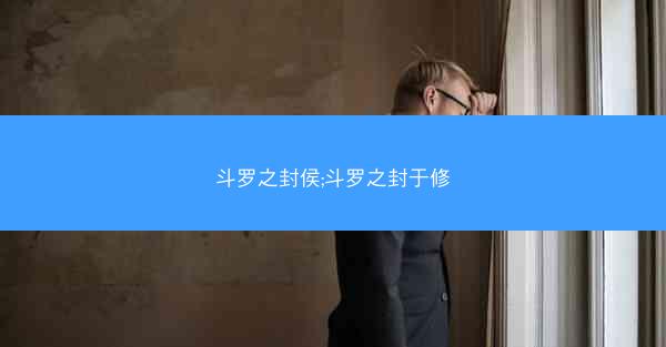 斗罗之封侯;斗罗之封于修