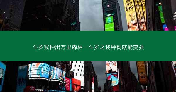 斗罗我种出万里森林—斗罗之我种树就能变强
