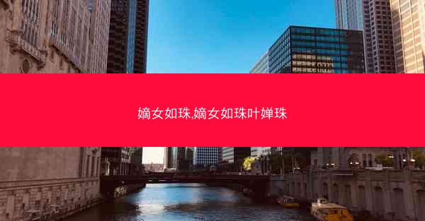 嫡女如珠,嫡女如珠叶婵珠