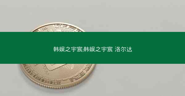 韩娱之宇宸;韩娱之宇宸 洛尔达
