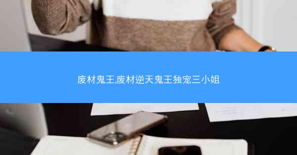 废材鬼王,废材逆天鬼王独宠三小姐