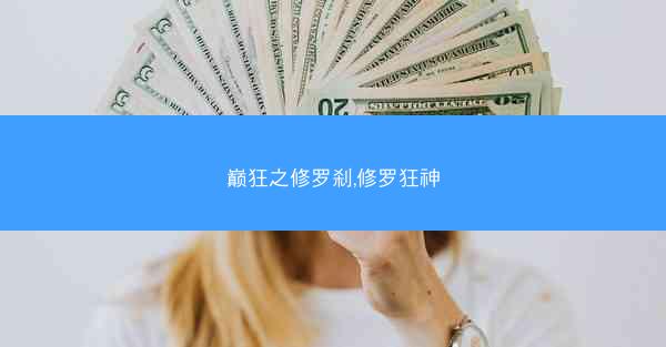 巅狂之修罗刹,修罗狂神
