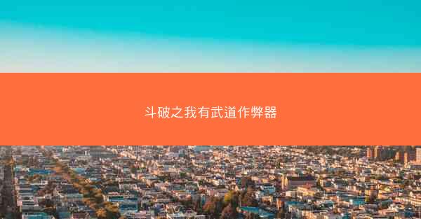 斗破之我有武道作弊器