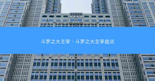 斗罗之大主宰、斗罗之大主宰起点