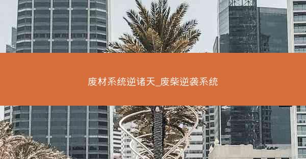 废材系统逆诸天_废柴逆袭系统