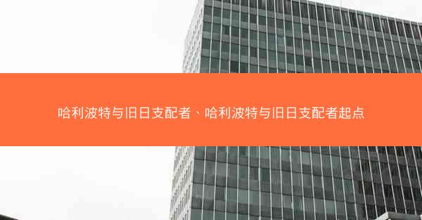 哈利波特与旧日支配者、哈利波特与旧日支配者起点