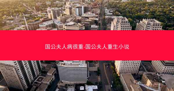 国公夫人病很重-国公夫人重生小说