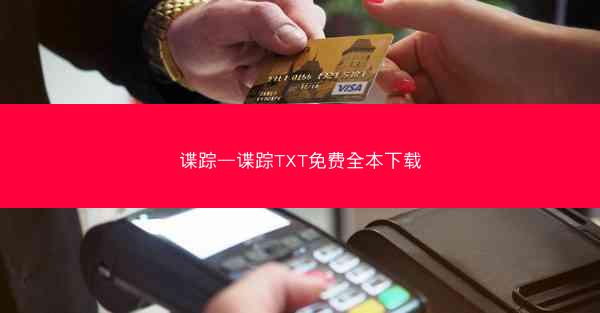 谍踪—谍踪TXT免费全本下载