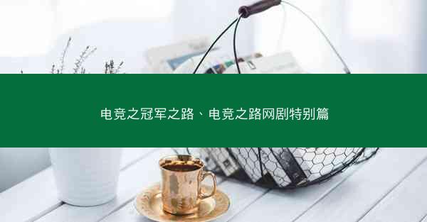 电竞之冠军之路、电竞之路网剧特别篇