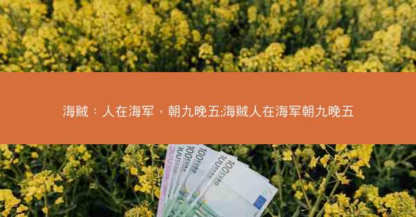 海贼：人在海军，朝九晚五;海贼人在海军朝九晚五