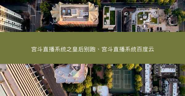 宫斗直播系统之皇后别跑、宫斗直播系统百度云