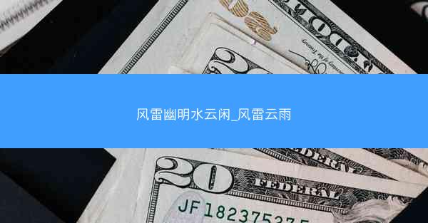 风雷幽明水云闲_风雷云雨