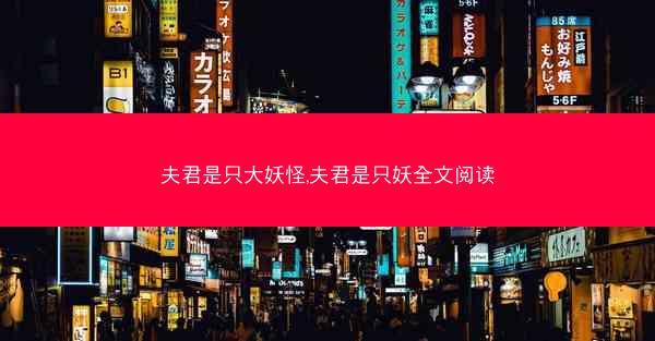 夫君是只大妖怪,夫君是只妖全文阅读