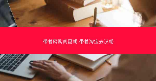 带着网购闯夏朝-带着淘宝去汉朝
