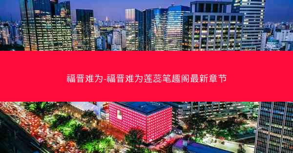 福晋难为-福晋难为莲蕊笔趣阁最新章节