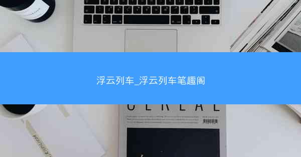 浮云列车_浮云列车笔趣阁