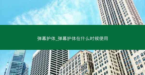 弹幕护体_弹幕护体在什么时候使用
