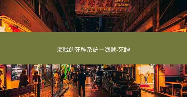海贼的死神系统—海贼-死神