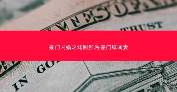 豪门闪婚之绯闻影后;豪门绯闻妻