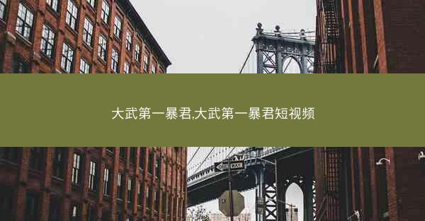 大武第一暴君,大武第一暴君短视频