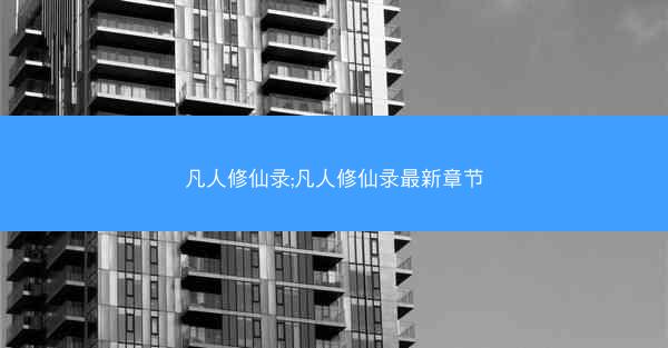 凡人修仙录;凡人修仙录最新章节
